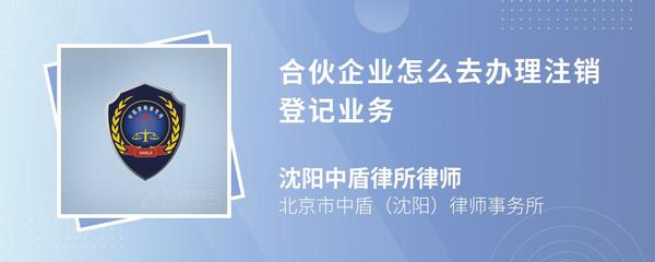 合伙企業注銷登記全流程指南及代理服務詳解