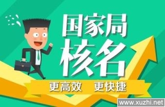 企業(yè)名稱預(yù)先核準(zhǔn)全攻略 國家工商總局須知與代理服務(wù)解析