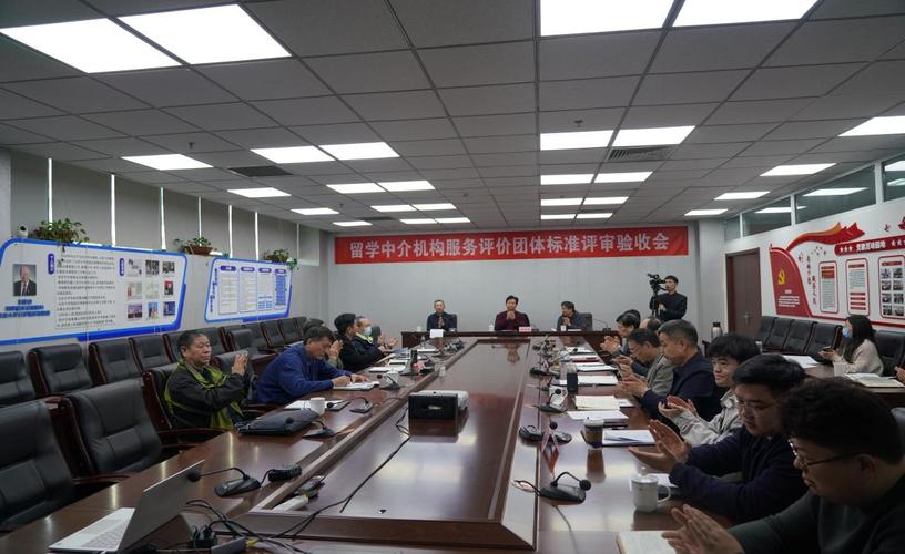《留學中介機構服務評價》團體標準 評審驗收會在京召開